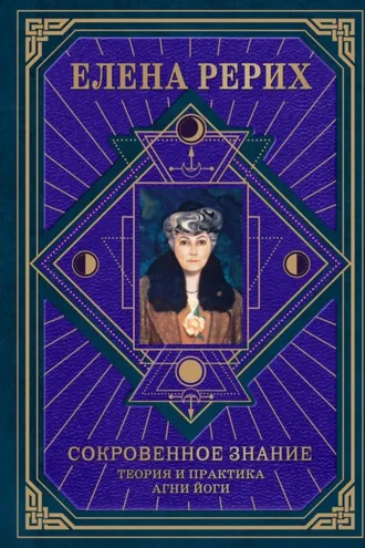 Обложка книги «Сокровенное знание. Теория и практика Агни Йоги»