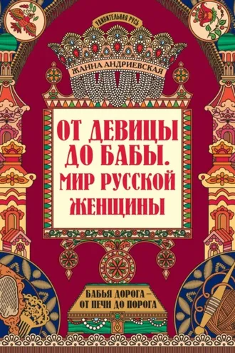 Обложка книги «От девицы до бабы. Мир русской женщины»
