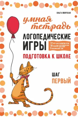 Обложка книги «Логопедические игры. Развитие речи и подготовка к школе. Шаг 1»