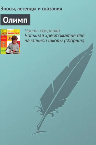Обложка книги «Олимп»
