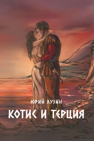 Обложка книги «Котис и Терция»