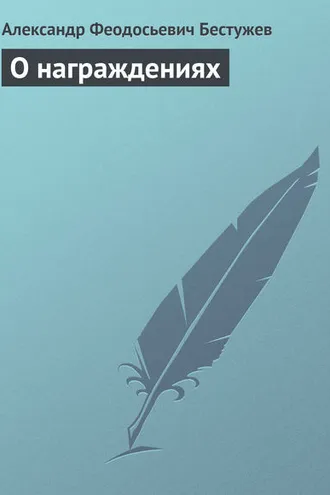 Обложка книги «О награждениях»