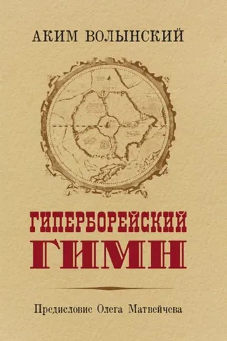 Обложка книги «Гиперборейский Гимн»