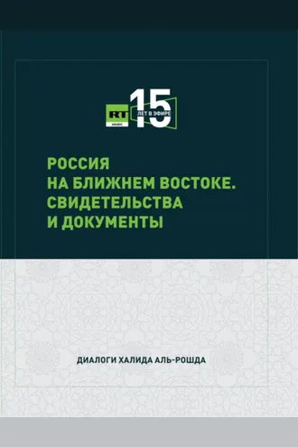 Обложка книги «Россия на Ближнем Востоке. Свидетельства и документы»