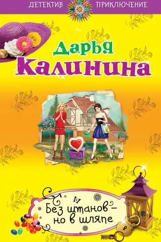 Обложка книги «Без штанов – но в шляпе»