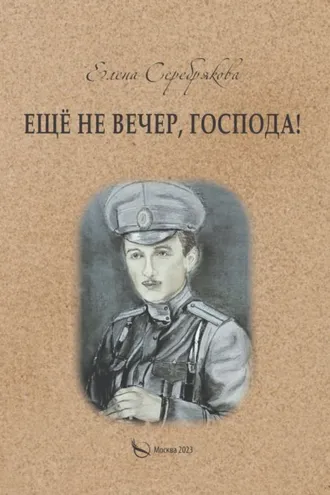 Обложка книги «Ещё не вечер, господа!»