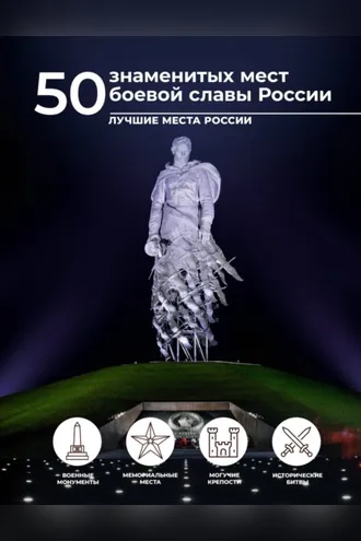 Обложка книги «50 знаменитых мест боевой славы России»