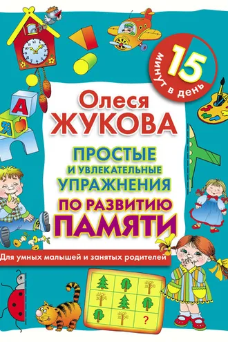 Обложка книги «Простые и увлекательные упражнения по развитию памяти. 15 минут в день»