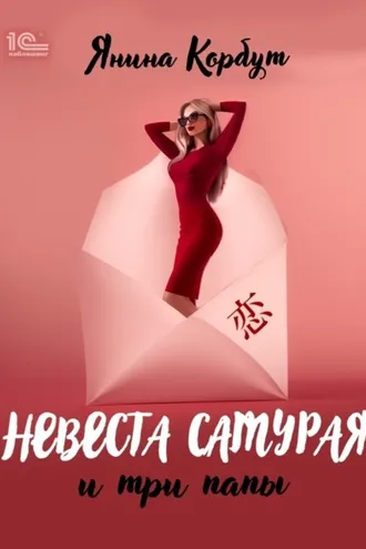 Обложка книги «Невеста самурая и три папы»
