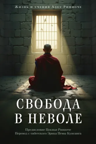 Обложка книги «Свобода в неволе. Жизнь и учения Адеу Ринпоче»