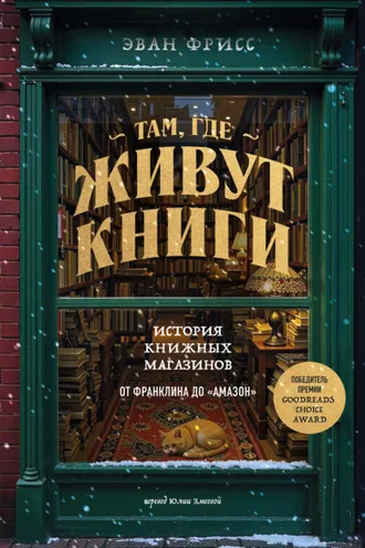 Обложка книги «Там, где живут книги. История книжных магазинов от Франклина до «Амазон»»