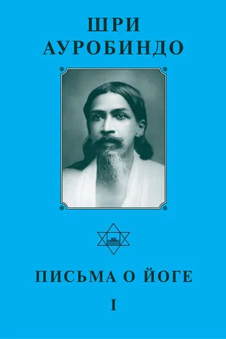 Обложка книги «Шри Ауробиндо. Письма о йоге – I»