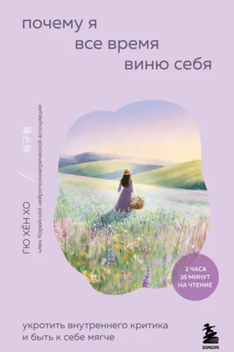 Обложка книги «Почему я все время виню себя. Укротить внутреннего критика и быть к себе мягче»