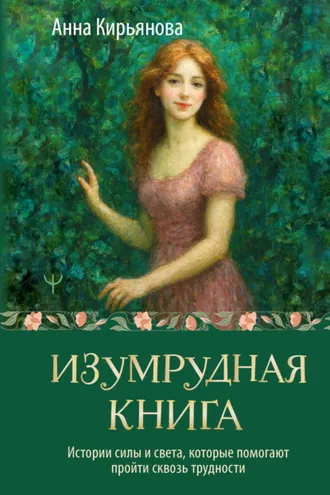 Обложка книги «Изумрудная книга. Истории силы и света, которые помогают пройти сквозь трудности»