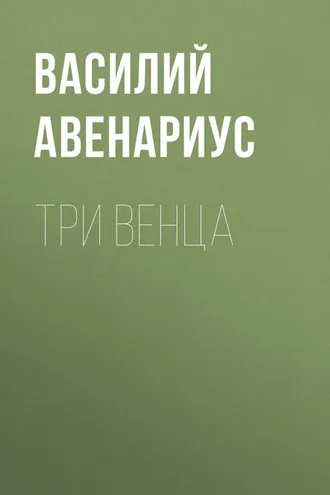 Обложка книги «Три венца»