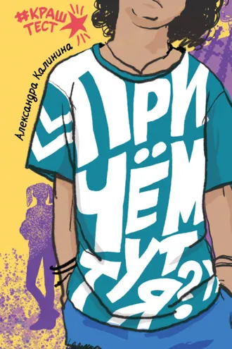 Обложка книги «При чем тут я?»