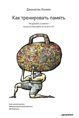 Обложка книги «Как тренировать память. Не думайте о памяти – лучше используйте ее на все сто!»
