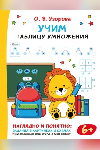 Обложка книги «Учим таблицу умножения»