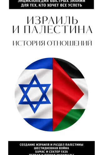 Обложка книги «Израиль и Палестина. История отношений»
