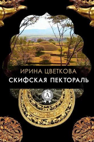 Обложка книги «Скифская пектораль»