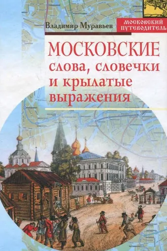 Обложка книги «Московские слова, словечки и крылатые выражения»