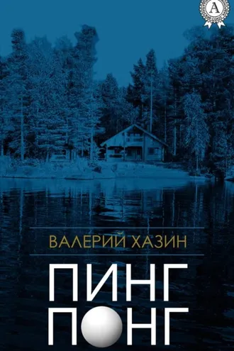 Обложка книги «Пинг-Понг»