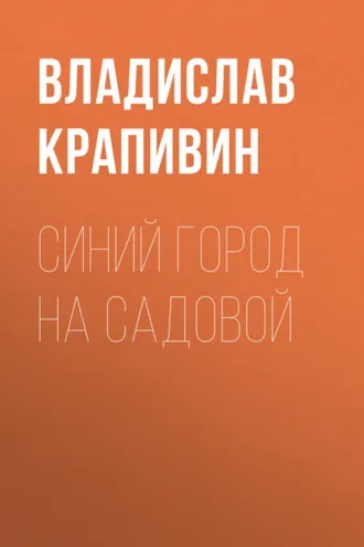 Обложка книги «Синий город на Садовой»