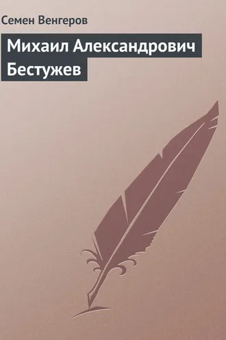 Обложка книги «Михаил Александрович Бестужев»