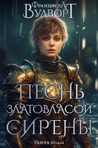 Обложка книги «Песнь златовласой сирены. Тайна воды»