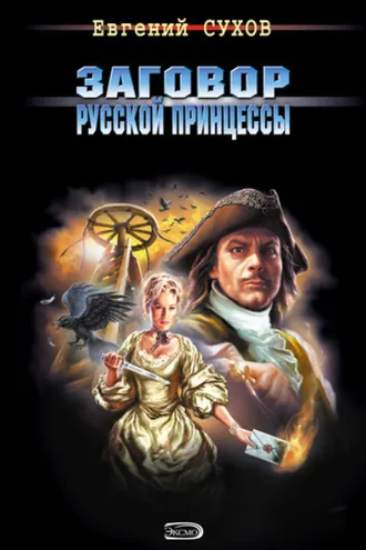Обложка книги «Заговор русской принцессы»