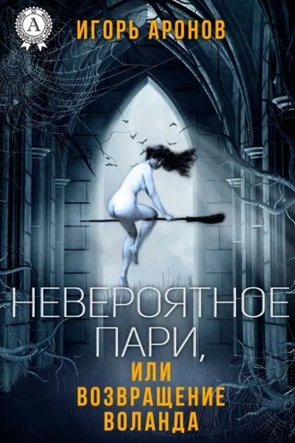 Обложка книги «Невероятное пари, или Возвращение Воланда»