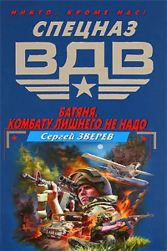 Обложка книги «Батяня. Комбату лишнего не надо»