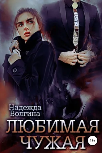 Обложка книги «Любимая чужая»