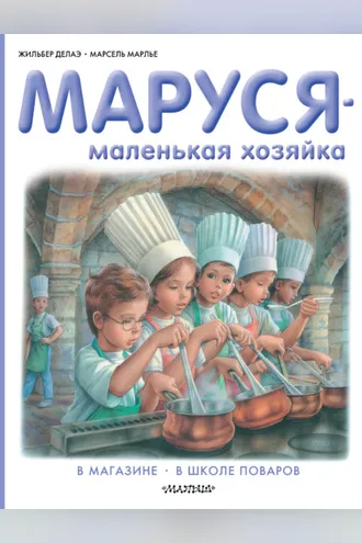 Обложка книги «Маруся – маленькая хозяйка: В магазине. В школе поваров (сборник)»