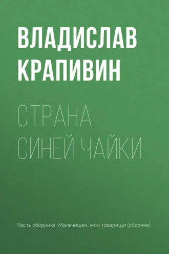 Обложка книги «Страна Синей Чайки»