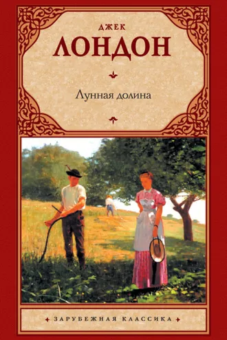 Обложка книги «Лунная долина»