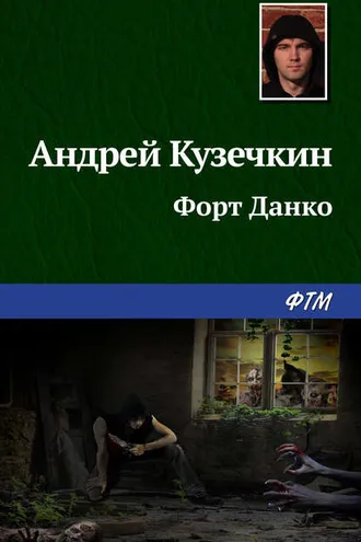 Обложка книги «Форт Данко»
