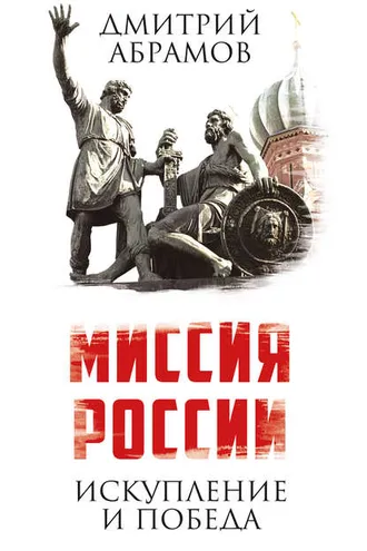Обложка книги «Миссия России. Искупление и Победа»