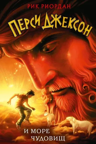 Обложка книги «Перси Джексон и море Чудовищ»