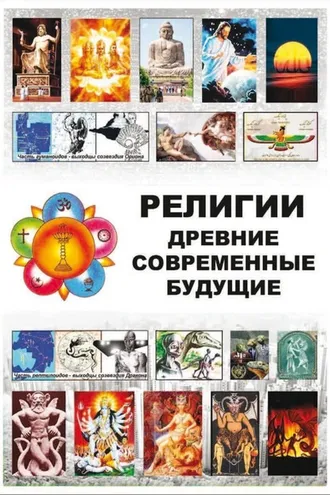 Обложка книги «Религии Древние Современные Будущие»