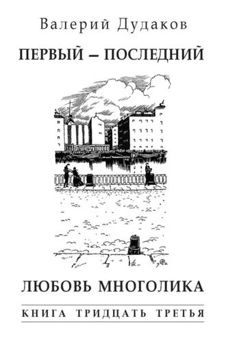 Обложка книги «Первый – последний. Любовь многолика. Книга тридцать третья»
