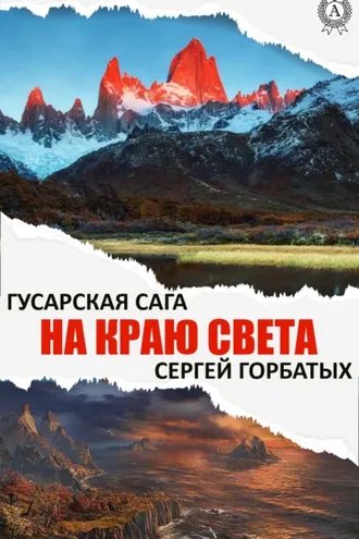 Обложка книги «На краю света»