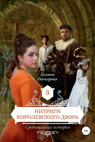 Обложка книги «Средневековая история. Интриги королевского двора»