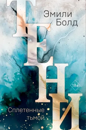 Обложка книги «Тени. Сплетенные тьмой»
