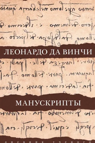 Обложка книги «Леонардо да Винчи. Манускрипты»