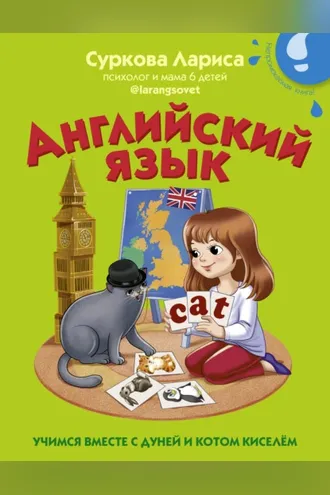 Обложка книги «Английский язык. Учимся вместе с Дуней и котом Киселём»