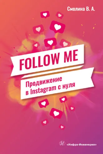 Обложка книги «FOLLOW ME. Продвижение в Instagram с нуля»