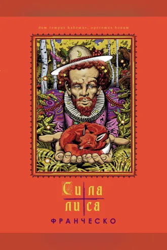 Обложка книги «Сила лиса»