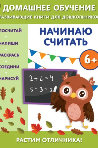 Обложка книги «Начинаю считать. Для детей от 6 лет»