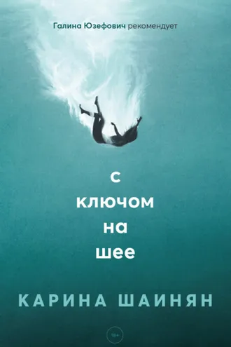Обложка книги «С ключом на шее»